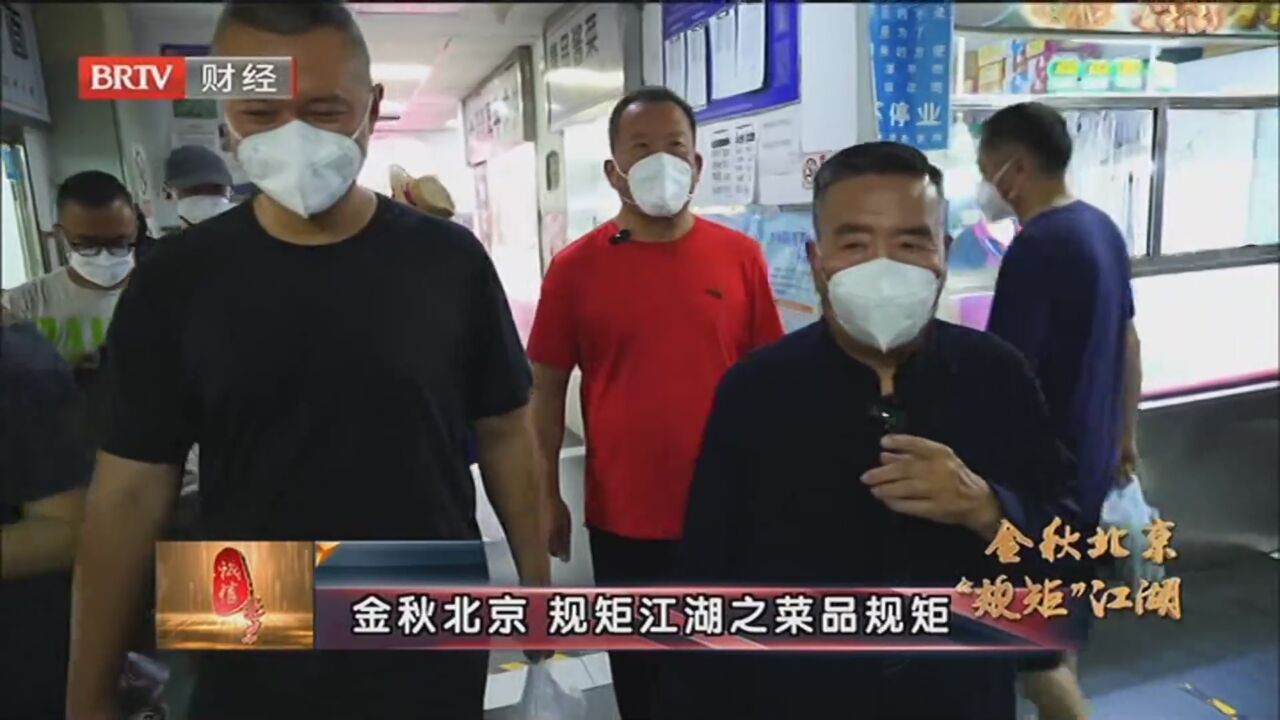 《诚信北京》202201003金秋北京 “规矩”江湖