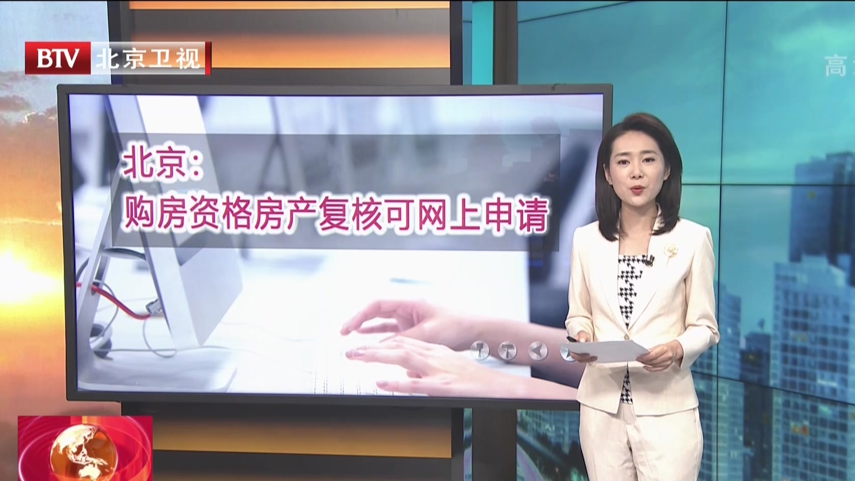 北京：购房资格房产复核可网上申请