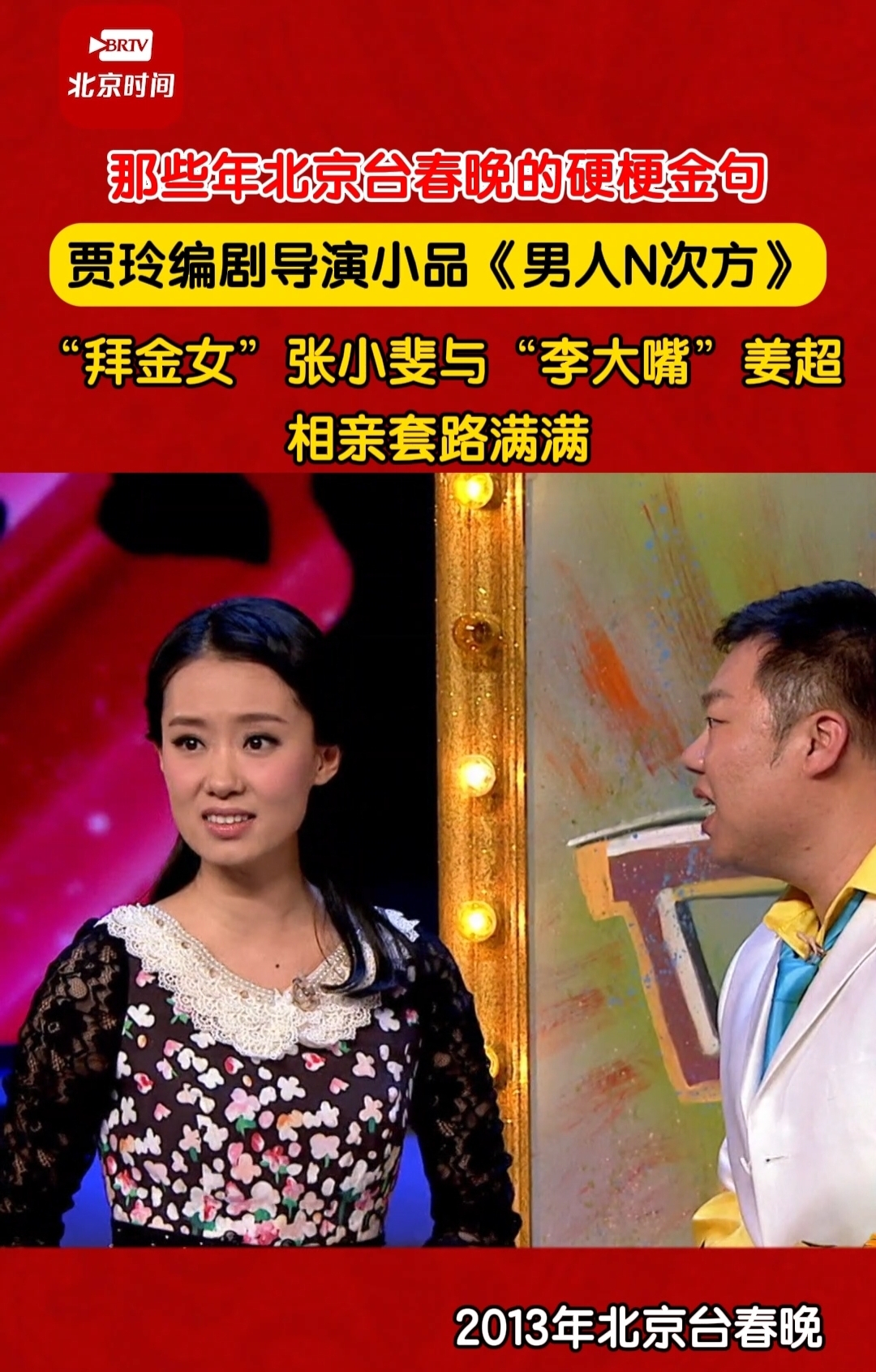 2013年北京台春晚，贾玲编剧导演小品《男人N次方》，“拜金女”