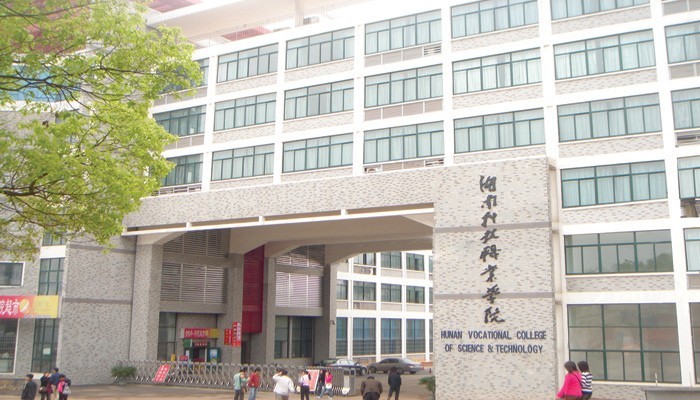 湖南科技职业学院重奖双一流建设有功之臣