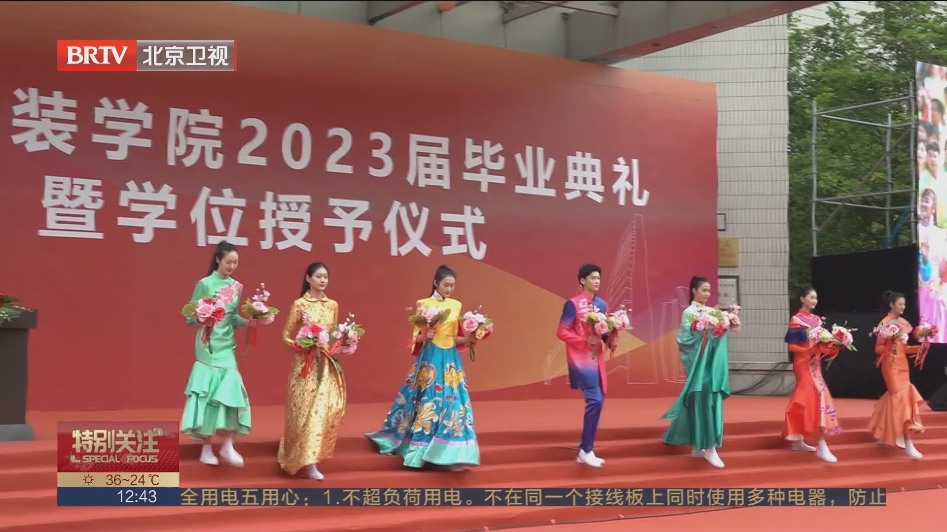 教育新视点：北京服装学院2023届毕业典礼暨学位授予仪式举行