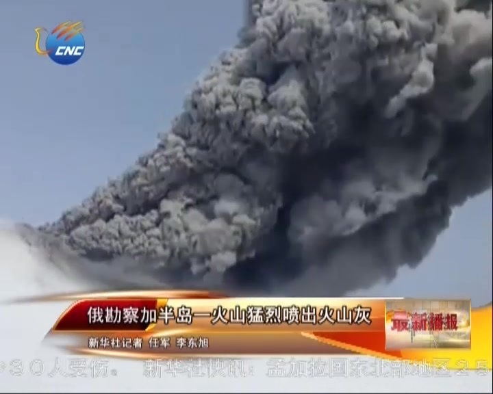 俄勘察加半岛一火山猛烈喷出火山灰