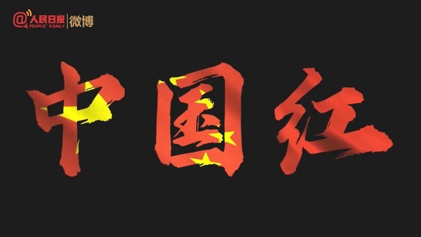 2021你是否还记得，那些耀眼的中国红！_北京时间