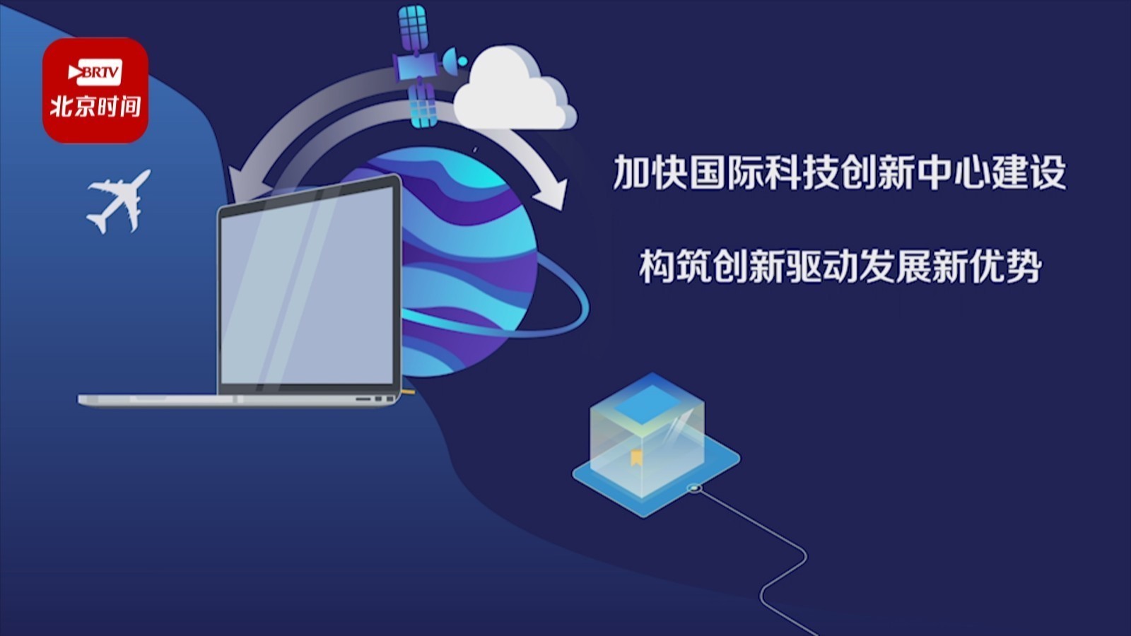 【蓝图2022】2022年北京加快国际科技创新中心建设,怎么做? 【蓝图2022】2022年北京加快国际科技创新中心建设,怎么做?