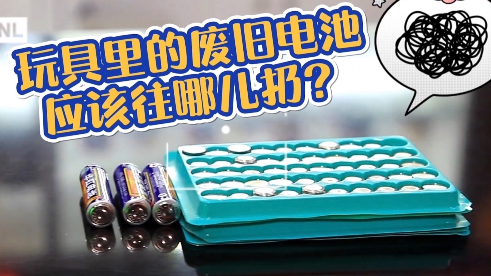 电池属于有害垃圾?不一定! 电池属于有害垃圾?不一定!
