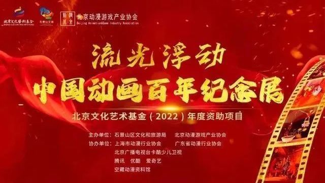 北京文化艺术基金资助项目|流光浮动——中国动画百年纪念展开幕 北京文化艺术基金资助项目|流光浮动——中国动画百年纪念展开幕