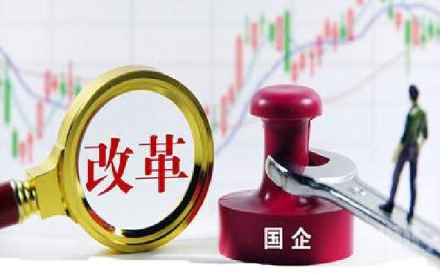 2018国企改革:正式文件已下发国企员工工资将
