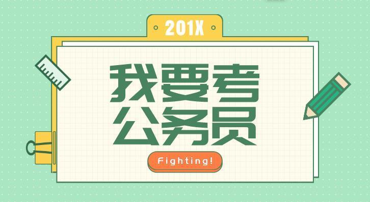 为什么考公务员容易,辞公务员难?