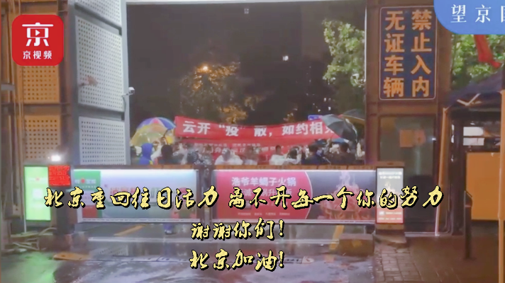 回顾!北京遇上“德尔塔”病毒,历时27天,21个封控小区全部解封! 回顾!北京遇上“德尔塔”病毒,历时27天,21个封控小区全部解封!