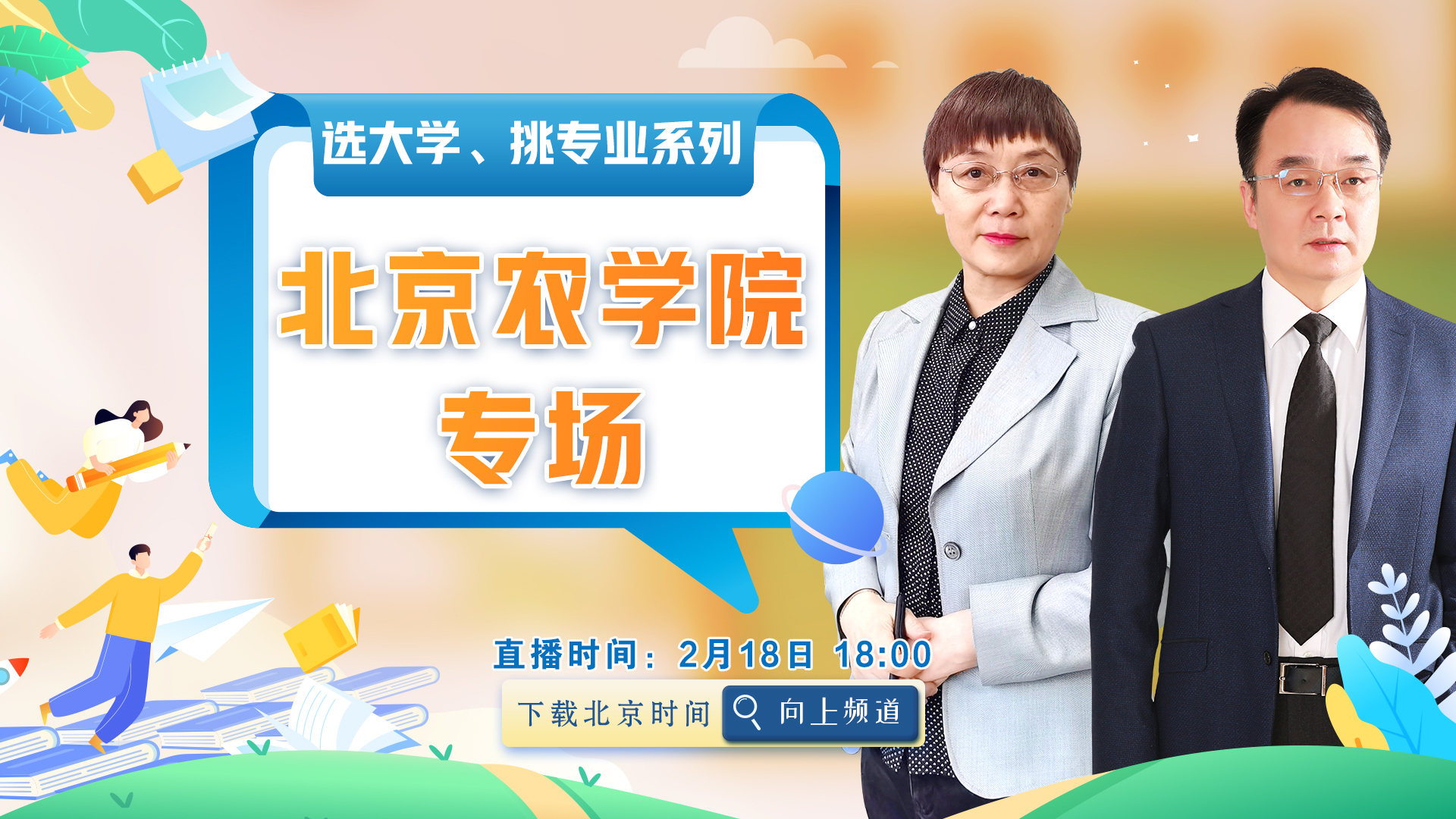 选大学、挑专业系列——北京农学院专场 选大学、挑专业系列——北京农学院专场