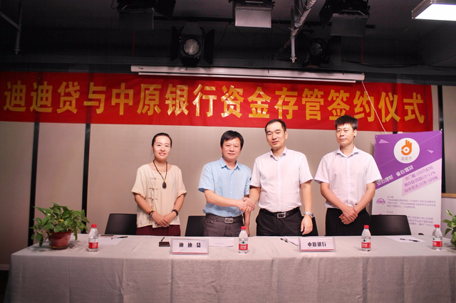 迪迪贷与中原银行正式签署资金存管合作协议