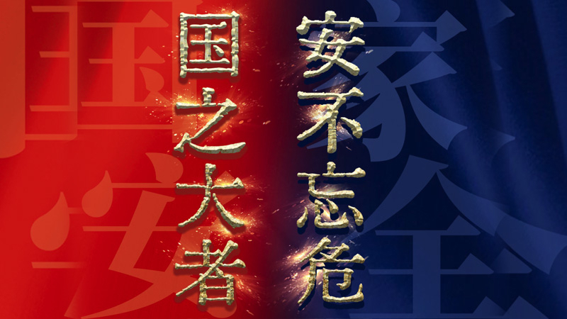 4.15第八个全民国家安全教育日丨这些危害国家安全的行为要警惕 4.15第八个全民国家安全教育日丨这些危害国家安全的行为要警惕