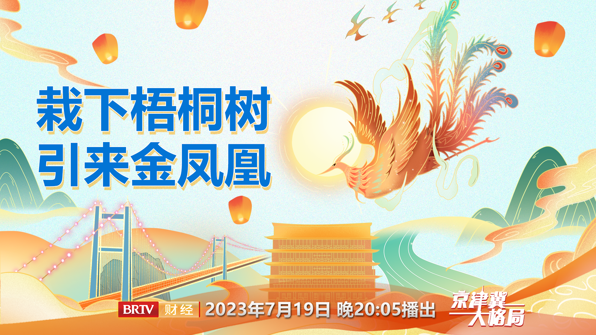 《栽下梧桐树 引来金凤凰》