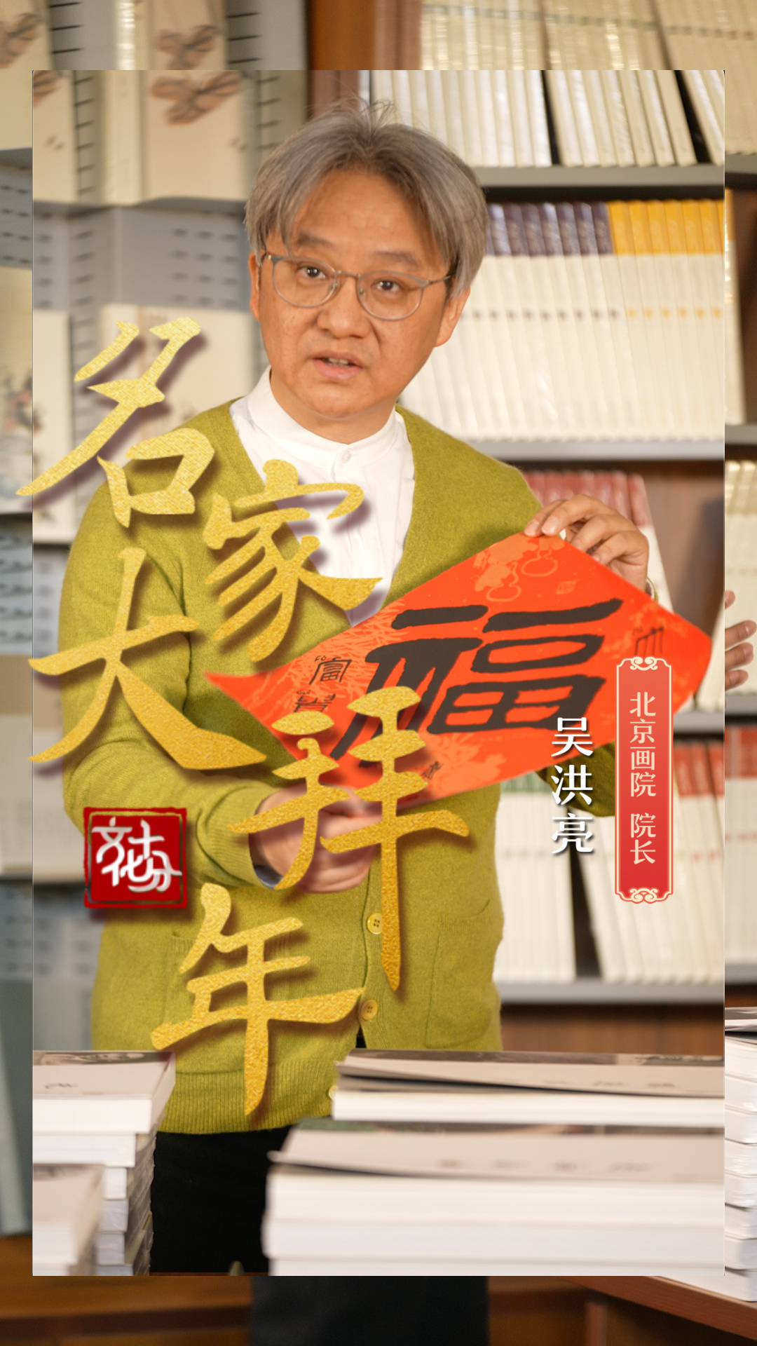 【名家大拜年】吴洪亮:龙年龙腾虎跃,花好年丰! 【名家大拜年】吴洪亮:龙年龙腾虎跃,花好年丰!