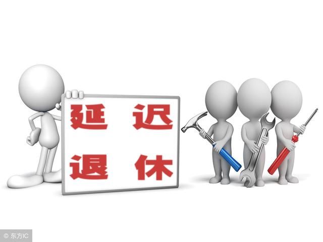 延迟退休,什么时候执行?