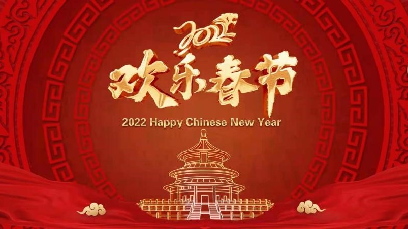欢乐中国年·中外聚云端 2022年线上“欢乐春节”文艺盛典即将重磅上线