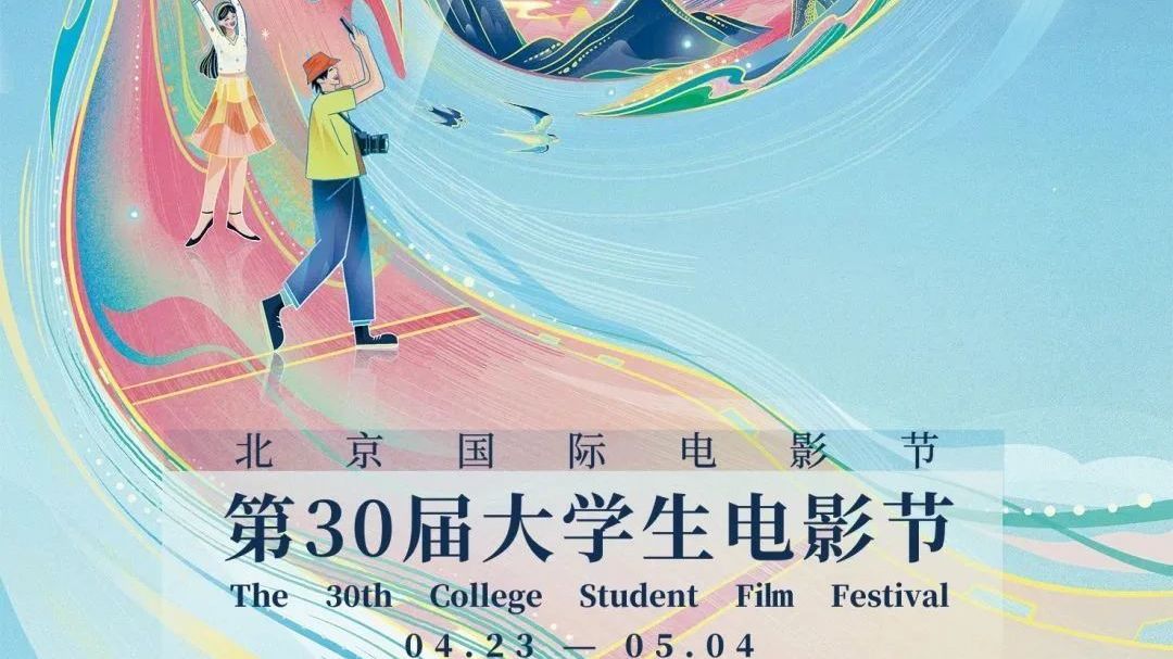 北京国际电影节·第30届大学生电影节4月23日开幕 官方发布主视觉海报 北京国际电影节·第30届大学生电影节4月23日开幕 官方发布主视觉海报