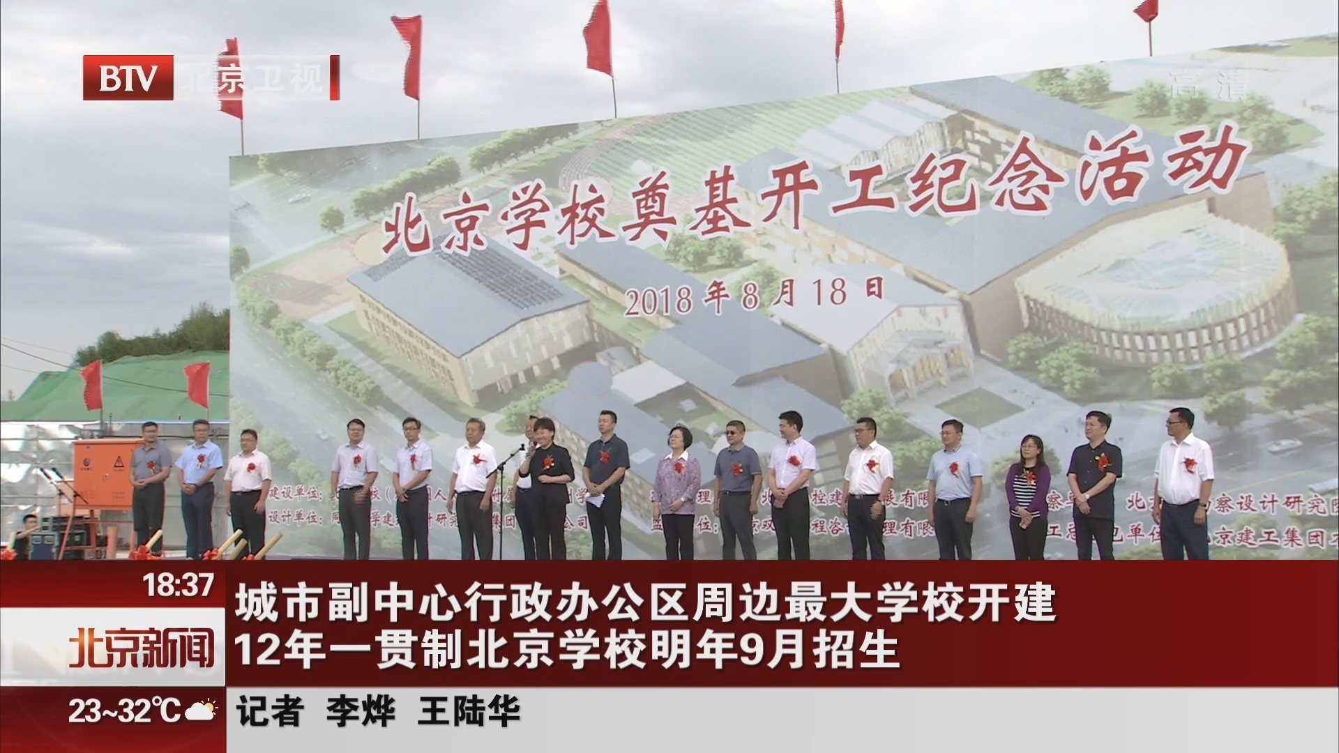 城市副中心行政办公区周边最大学校开建 12年一贯制北京学校明年9月招生