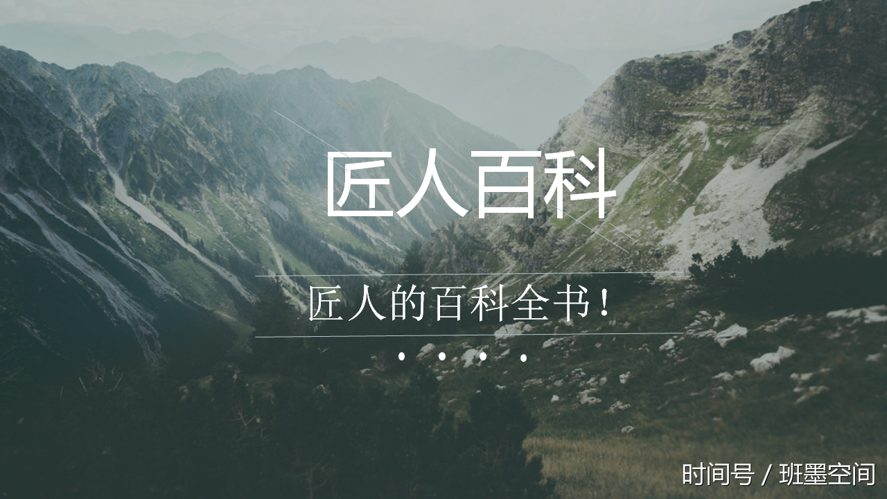 匠人百科|匠人的百科全书!