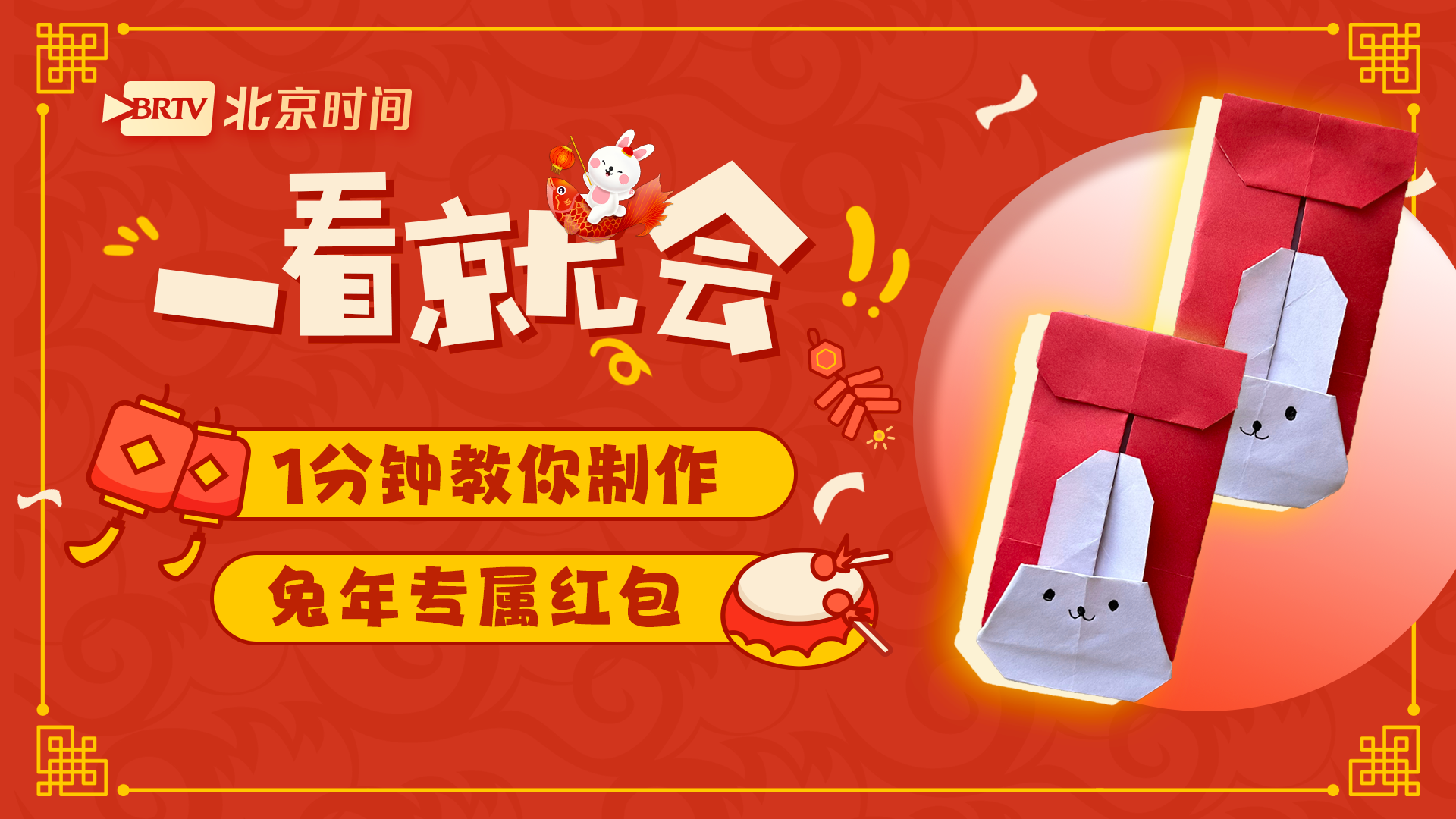 一看就会! 60秒教您折出萌萌哒兔子红包 一看就会! 60秒教您折出萌萌哒兔子红包