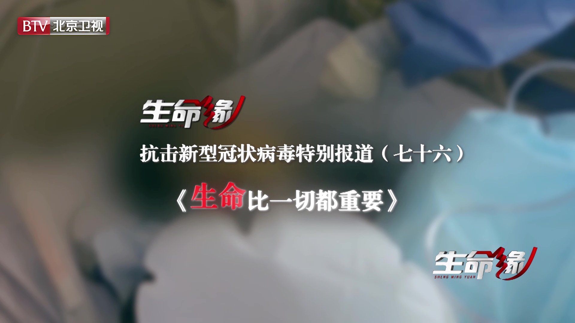 《生命缘》20200414特别报道（七十六）生命比一切都重要