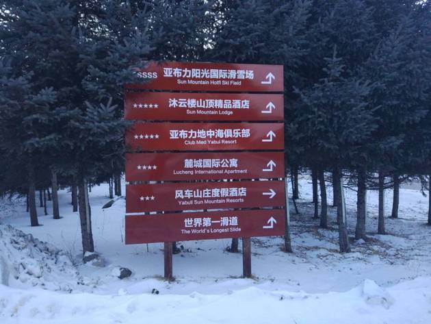 记者探访亚布力争议核心地:滑雪场经营正常 官方初步调查已结束