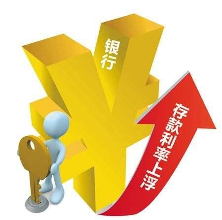 商业银行应防止存款利率上浮引发揽存大战