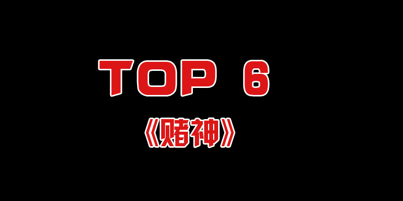 最初的《赌神》系列一共有三部,第一部叫《赌神》,第二部叫《赌神2:续集》,第三部叫《赌神3:少年赌神》,前两部由周润发主演,后一部由黎明、陈小春主演。另外有不少以此为题材的仿版电影,比如周星驰和刘德华的《赌侠》等等。