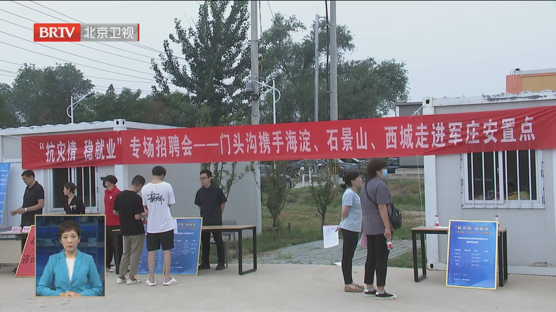 门头沟区举办灾后首场专场招聘会