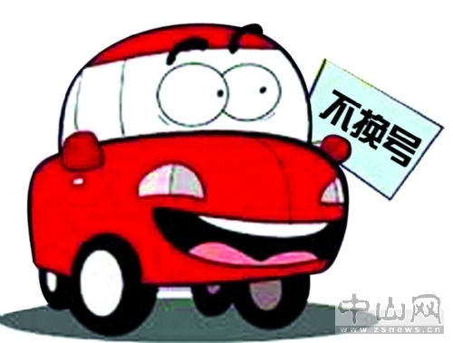 你知道吗?原来换车可以不换车牌号