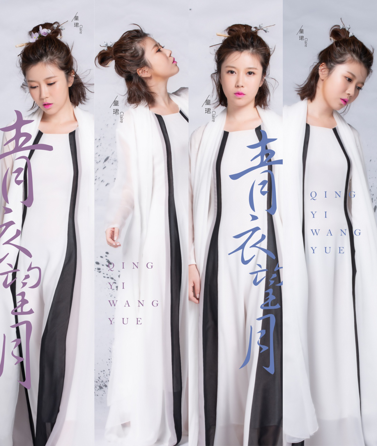 童珺新歌中秋首唱会 -- 花好月圆不如《青衣望