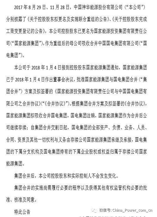 国家能源集团拟吸收合并国电集团 神华古董不