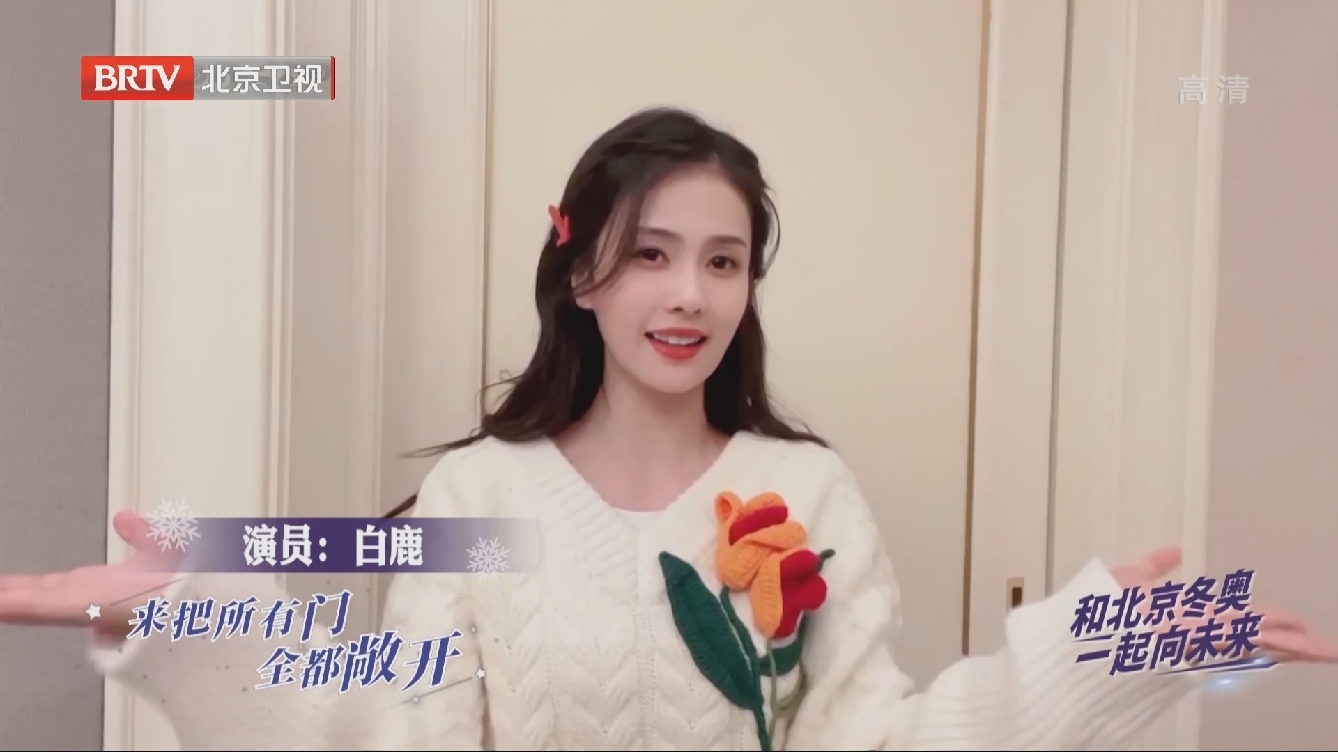 和北京冬奥一起向未来