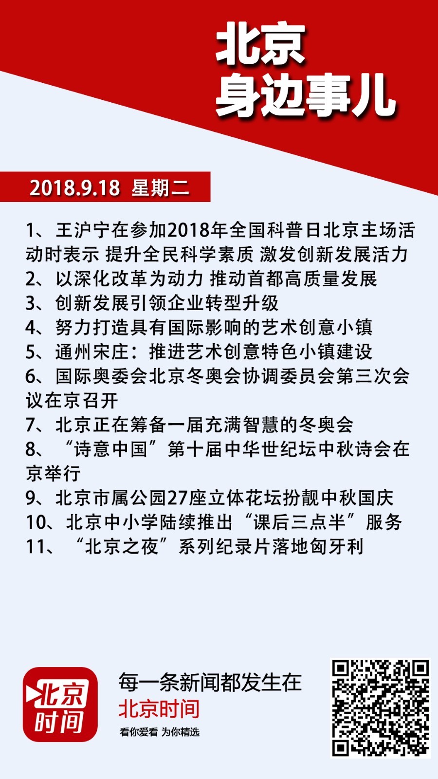 9.18北京身边事儿|北京正在筹备一届充满智慧的冬奥会