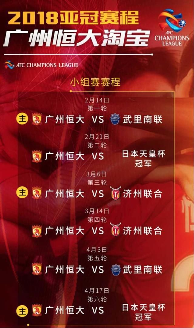 亚冠赛程公布:比赛日全面前提 恒大年廿九登场