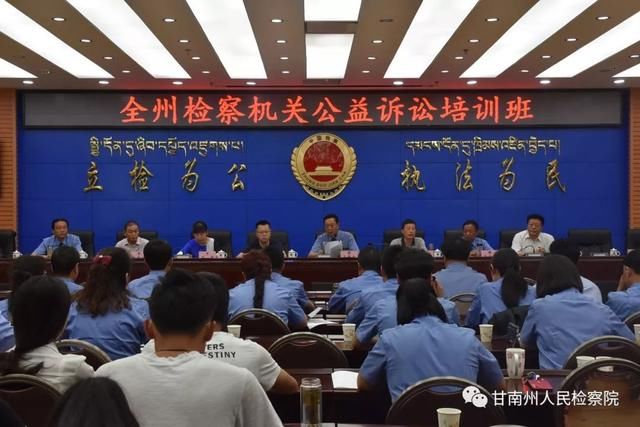 甘南州检察机关公益诉讼培训班在甘南州人民检