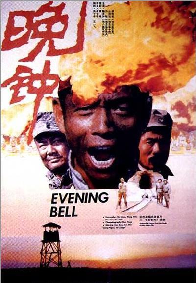 《晚钟》(1988)
1945年秋,侵华日军无条件向中国投降,5名八路军收尸战士——排长(陶泽如)、胡子(刘若雷)、大个子(葛亚明)、瘦子(周琦)和小个子——在掩埋烈士遗体时,在一座破旧的古庙中发现一名即将饿毙的日俘(孙敏),并从他口中得知不远处有一支与大部队失掉联系的日军小部队。共有32名日军的该小部队守卫着地处陡峭崖壁的山洞里的秘密军火库,已断粮多日。