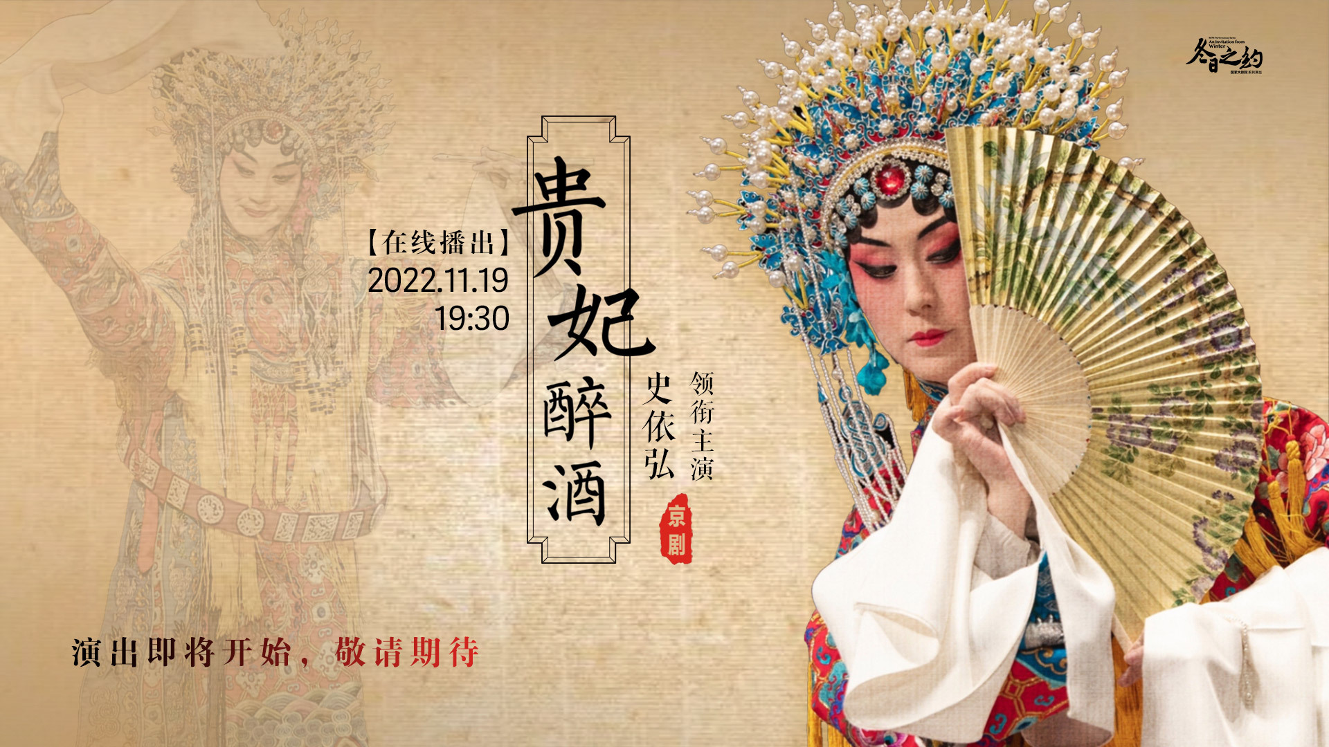史依弘主演京剧《贵妃醉酒》_北京时间