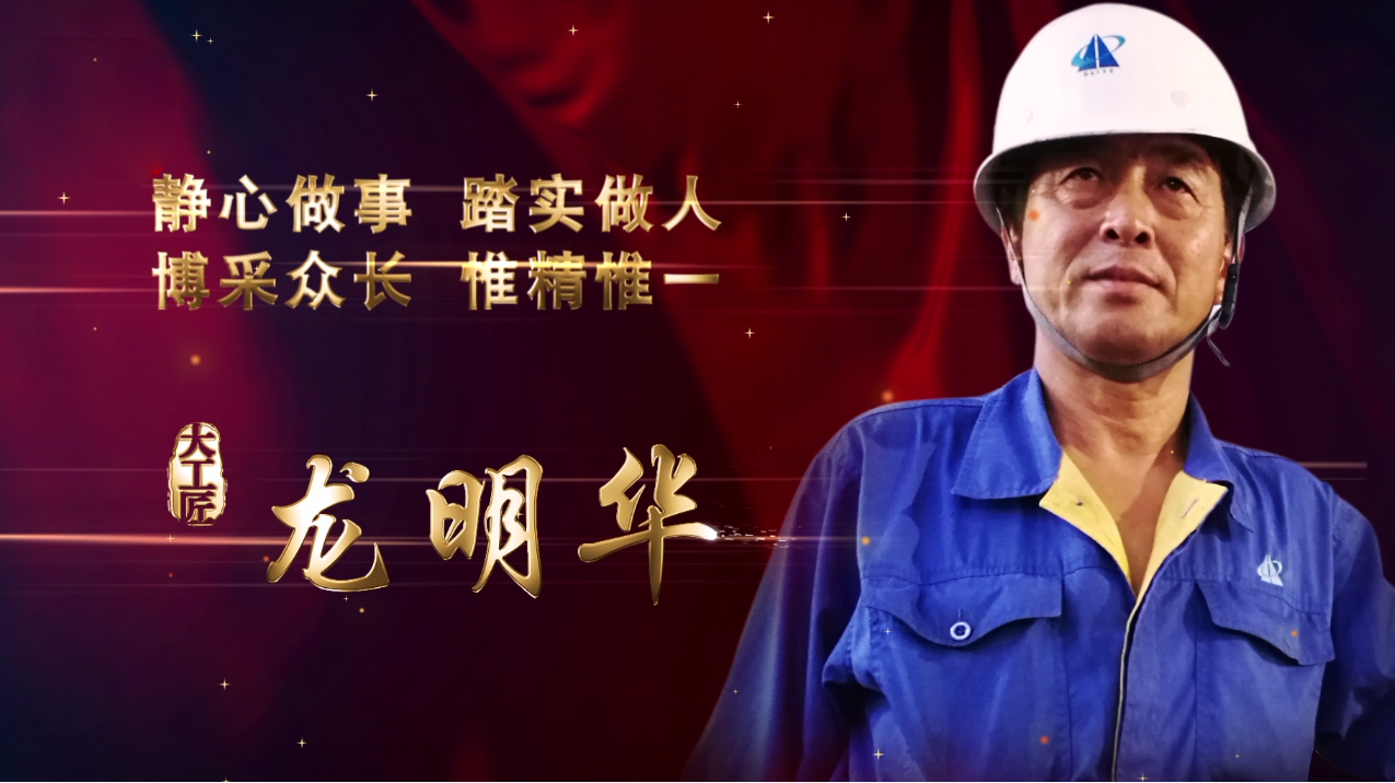 “龙明华—以技为长,以德为先” “龙明华—以技为长,以德为先”