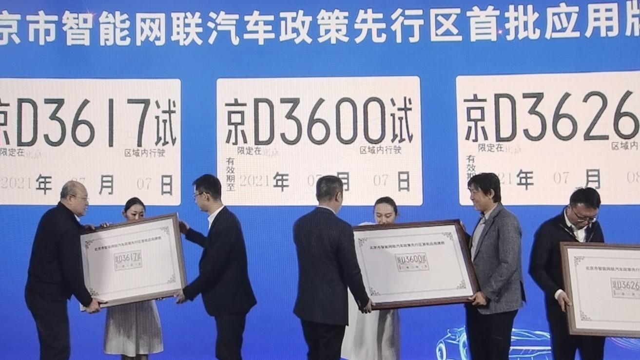 突破!北京设立国内首个智能网联汽车政策先行区 突破!北京设立国内首个智能网联汽车政策先行区