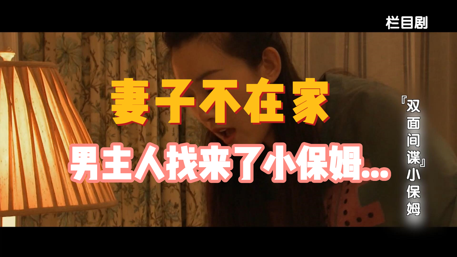 妻子不在家，男主人找来了小保姆
