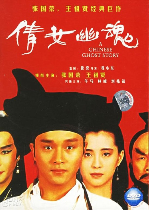 《倩女幽魂》:书生宁采臣(张国荣)收账不成,无处可归,遂夜宿鬼寺兰若寺,遇上侠士燕赤霞(午马),二人成为邻居。一日偶遇艳女小倩(王祖贤),二人两情相悦,但小倩乃是被树妖姥姥控制的鬼魂,专门迷惑精壮男子代姥姥吸取阳气。小倩见宁采臣心地善良不忍加害,并与他感情逐渐加深。宁采臣欲救小倩脱离姥姥魔掌,但苦于姥姥功力深厚,小倩无法脱离其魔掌。二人遂向燕赤霞求救……