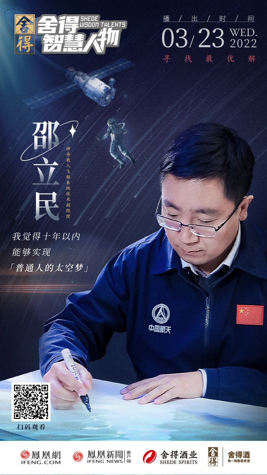 《舍得智慧人物》对话航天人邵立民:国之大者,中国航天