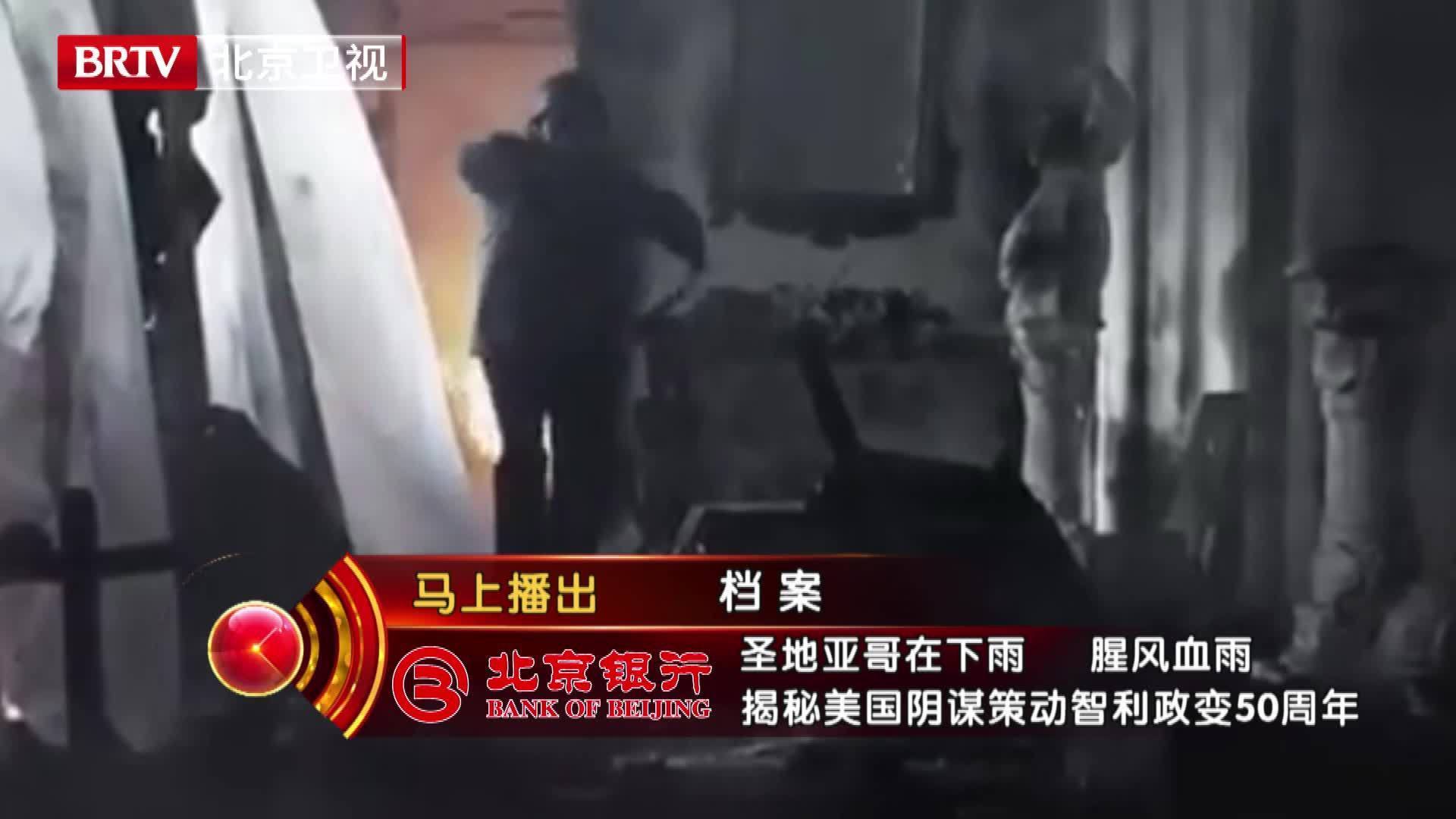 揭秘美国阴谋策动智利政变50周年 《档案》多份绝密文件为您独家呈现