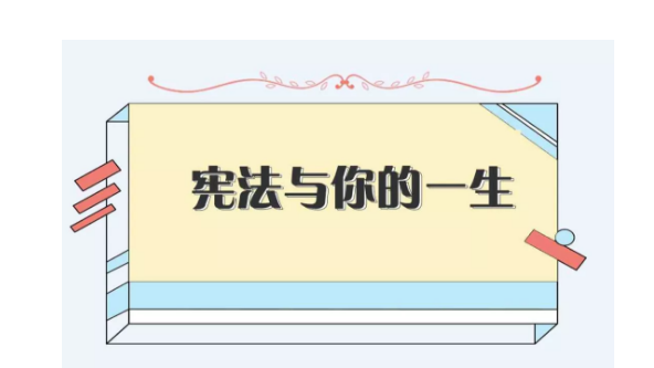 图解|宪法与你的一生，究竟有什么关系？