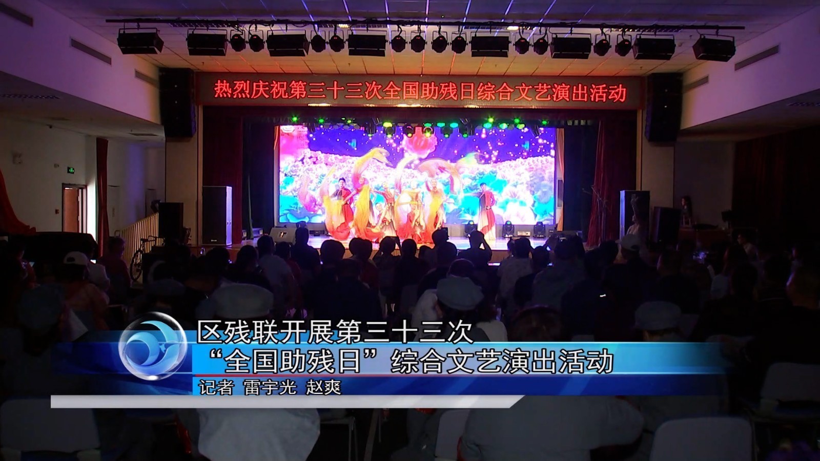 怀柔区残联开展第三十三次“全国助残日”综合文艺演出活动 怀柔区残联开展第三十三次“全国助残日”综合文艺演出活动