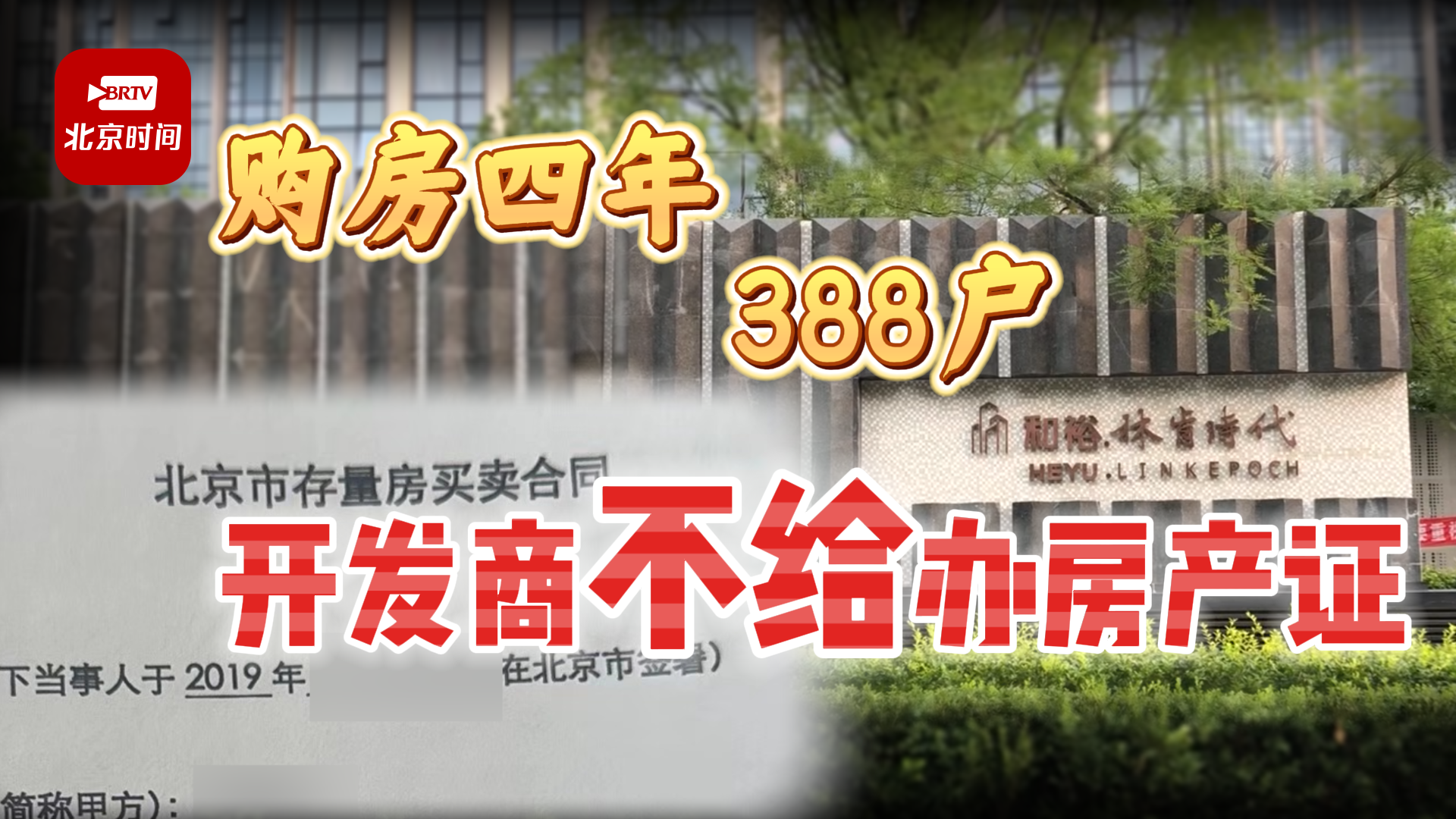 全款买房四年至今未拿到房产证 388户购房人“疯了”