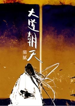 小说推荐:四部仙侠类小说巅峰,连载中