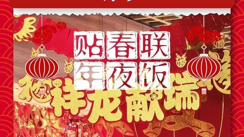 除夕 | 贴春联 年夜饭