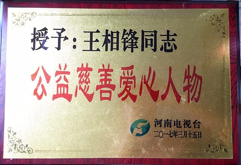 王相锋---真诚待人,忠厚做人,以退伍军人身份做爱心的传递着